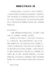 精编医生年度总结3篇