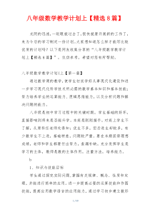 八年级数学教学计划上【精选8篇】