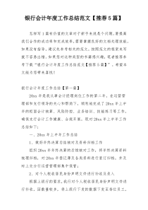 银行会计年度工作总结范文【推荐5篇】