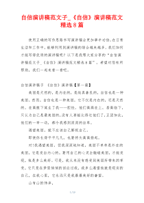 自信演讲稿范文子_《自信》演讲稿范文精选8篇