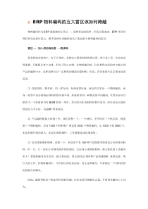 ERP物料编码的五大雷区该如何跨越