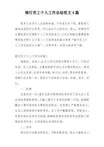 银行员工个人工作总结范文4篇