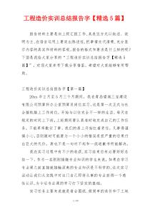 工程造价实训总结报告字【精选5篇】
