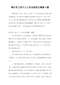 银行员工的个人工作总结范文最新4篇