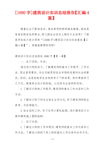 [1000字]建筑设计实训总结报告【汇编4篇】