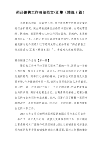 药品销售工作总结范文(汇集（精选8篇）