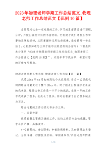 2023年物理老师学期工作总结范文_物理老师工作总结范文【范例10篇】