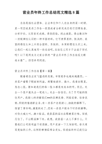 营业员年终工作总结范文精选8篇