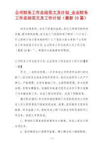 公司财务工作总结范文及计划_企业财务工作总结范文及工作计划（最新10篇）