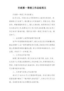 行政第一季度工作总结范文