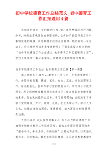 初中学校德育工作总结范文_初中德育工作汇报通用4篇