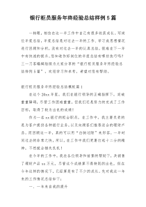 银行柜员服务年终经验总结样例5篇