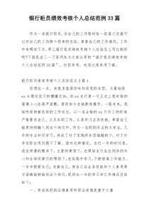 银行柜员绩效考核个人总结范例33篇
