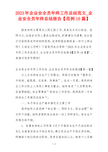 2023年企业安全员年终工作总结范文_企业安全员年终总结报告【范例10篇】