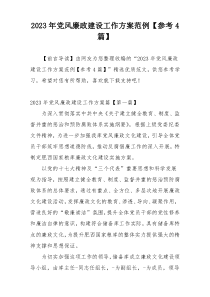 2023年党风廉政建设工作方案范例【参考4篇】