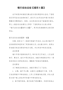 银行活动总结【通用5篇】