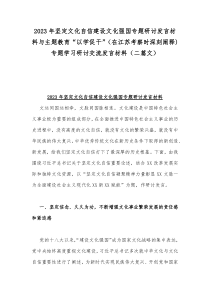 2023年主题教育“以学促干”（在江苏考察时深刻阐释)专题学习研讨交流发言材料与扎实开展主题教育