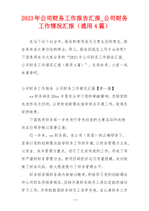 2023年公司财务工作报告汇报_公司财务工作情况汇报（通用4篇）