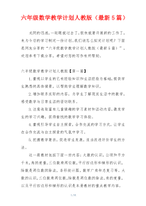 六年级数学教学计划人教版（最新5篇）