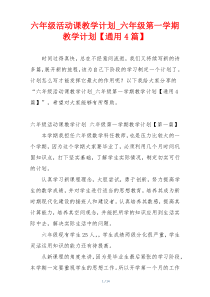六年级活动课教学计划_六年级第一学期教学计划【通用4篇】