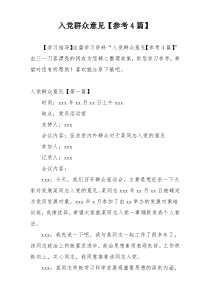 入党群众意见【参考4篇】