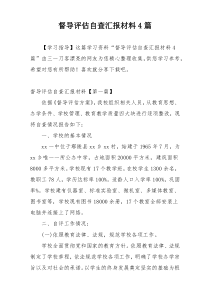 督导评估自查汇报材料4篇