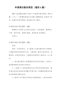 申请课后服务原因（通用4篇）