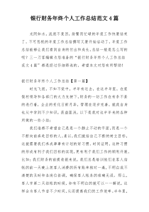 银行财务年终个人工作总结范文4篇