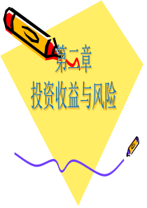 投资收益与风险（PPT62页)