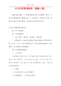 公司外贸管理制度（精编3篇）