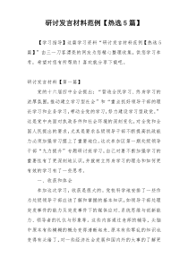 研讨发言材料范例【热选5篇】