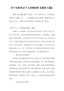 关于支部书记个人对照材料【通用4篇】