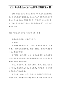 2023年安全生产工作会议讲话稿精选4篇