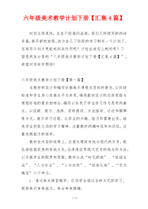 六年级美术教学计划下册【汇集4篇】