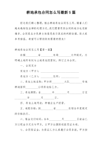耕地承包合同怎么写最新5篇