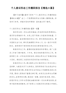 个人意识形态工作履职报告【精选8篇】