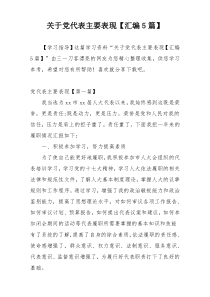关于党代表主要表现【汇编5篇】
