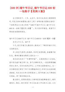 [600字]端午节日记_端午节日记600初一包粽子【范例5篇】