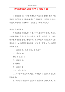 校园游园活动策划书（精编5篇）