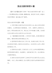 党总支委员职责8篇