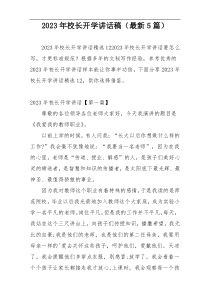 2023年校长开学讲话稿（最新5篇）