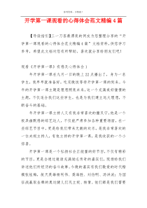 开学第一课观看的心得体会范文精编4篇