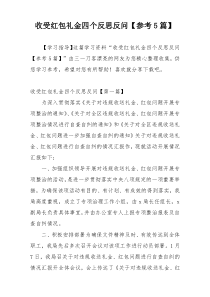 收受红包礼金四个反思反问【参考5篇】