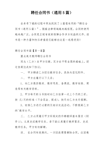 聘任合同书（通用5篇）