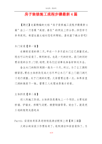 房子装修施工流程步骤最新4篇