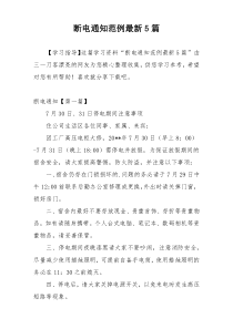 断电通知范例最新5篇