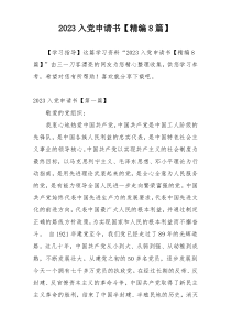 2023入党申请书【精编8篇】