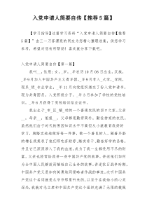 入党申请人简要自传【推荐5篇】