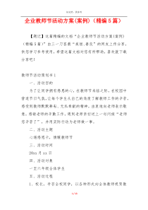 企业教师节活动方案(案例)（精编5篇）