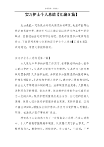 实习护士个人总结【汇编8篇】